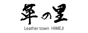レザータウン姫路 革の里