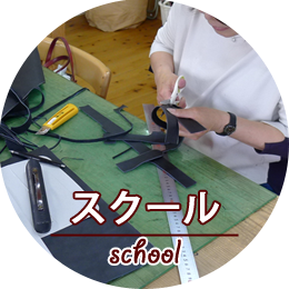 スクール